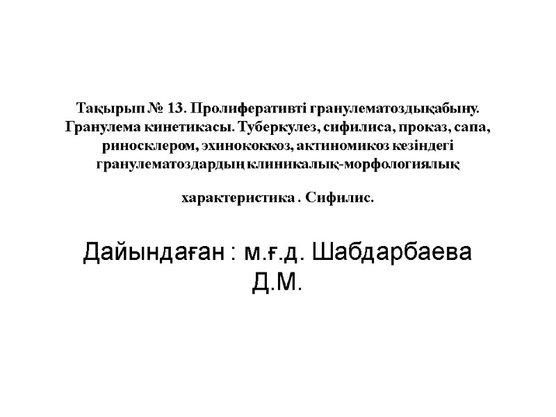 Тақырып № 13. Пролиферативті гранулематоздықабыну. Гранулема кинетикасы. Туберкулез, сифилиса, проказ, сапа, риносклером, эхинококкоз, актиномикоз